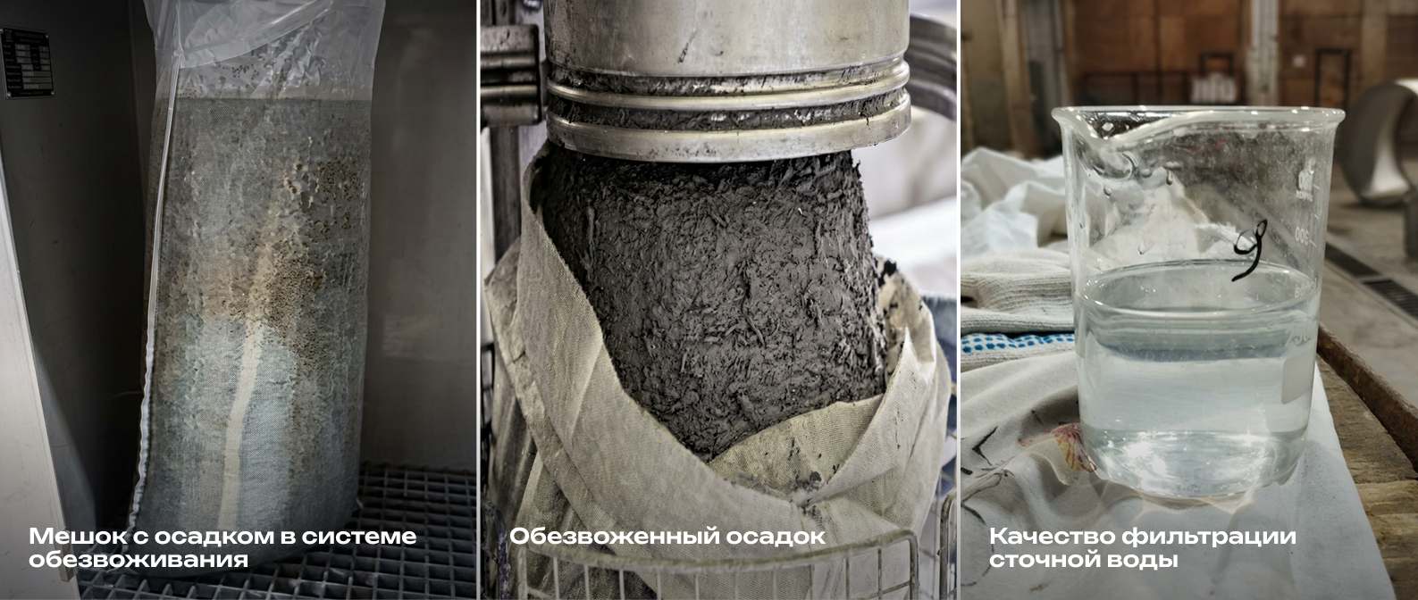Результат фильтрации воды в системе обезвоживания осадка