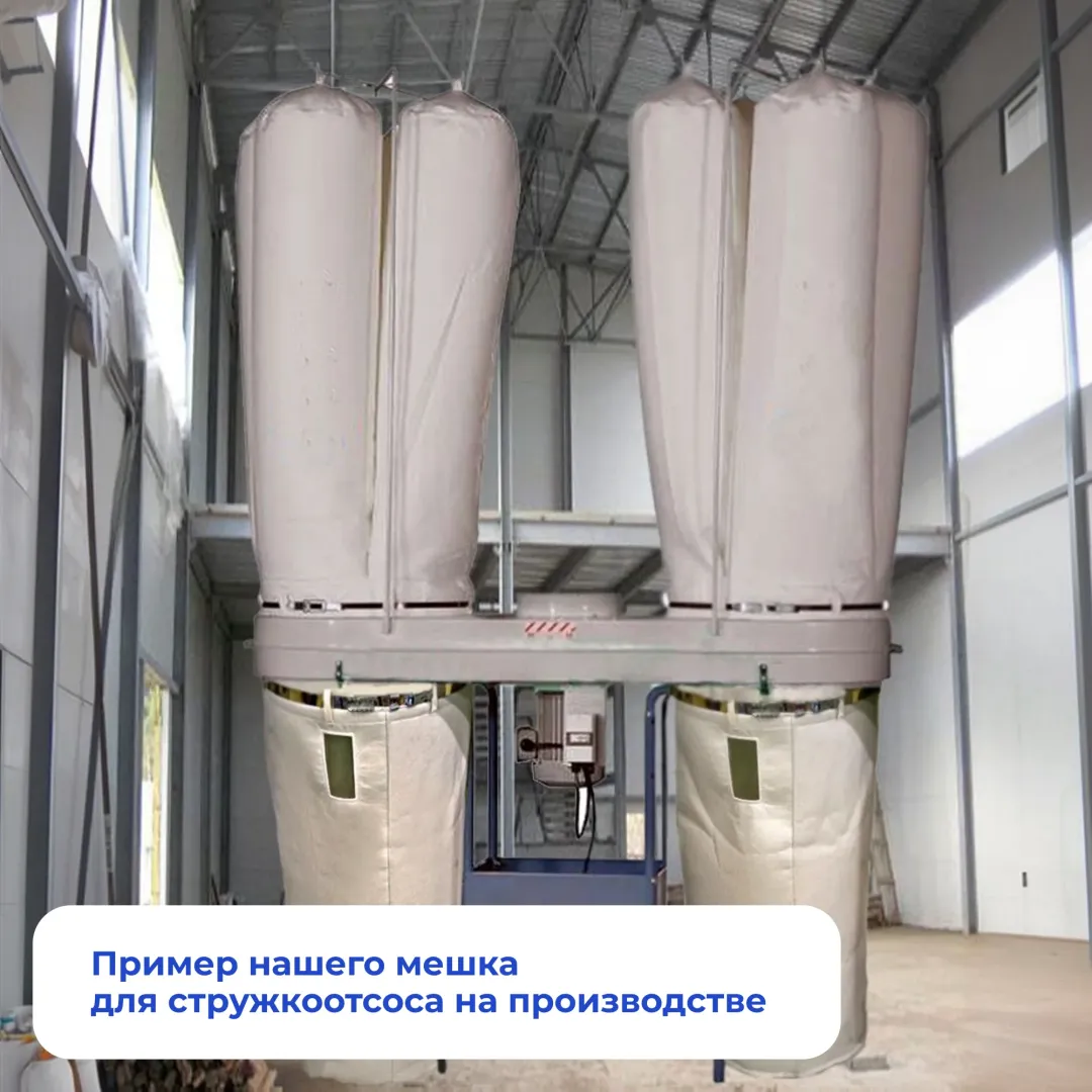 Фильтровальные мешки для стружкоотсоса