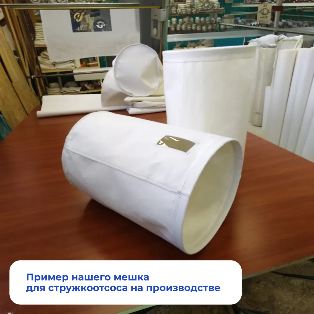 Готовый мешок для стружкоотсоса