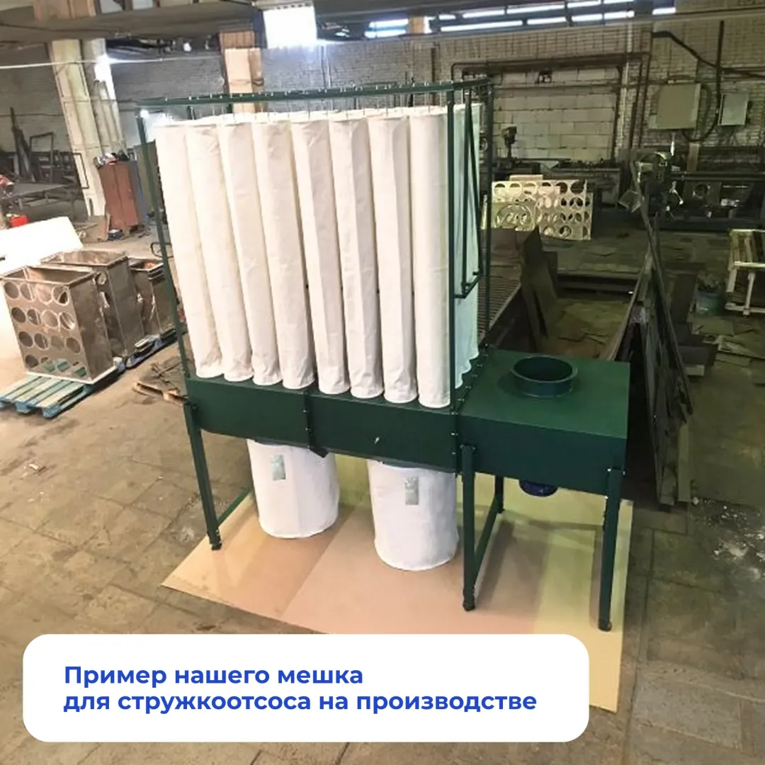 Мешки для промышленного стружкоотсоса на производстве