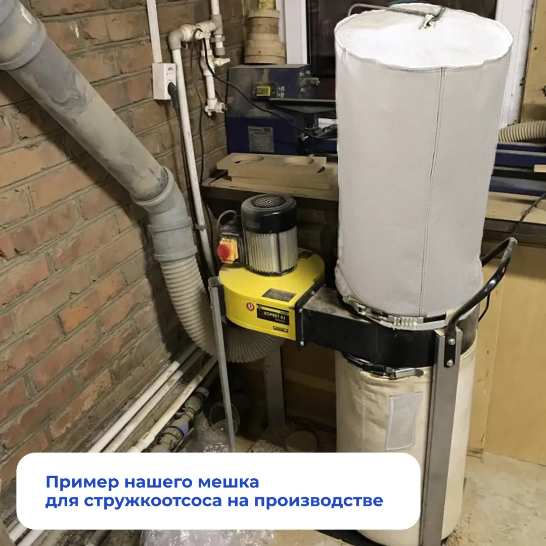 Мешки для промышленного стружкоотсоса на производстве