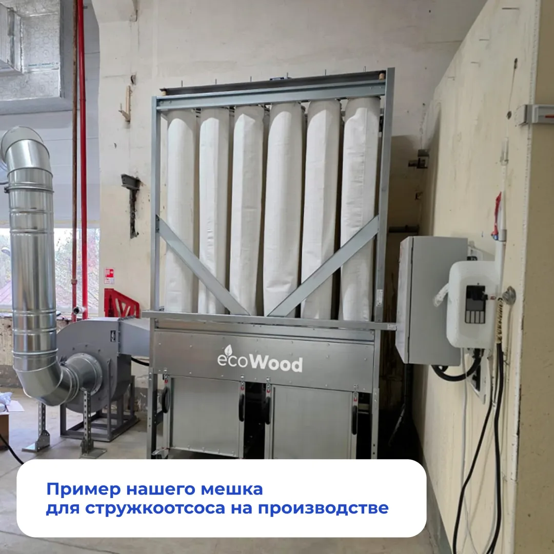 Пример установки мешков для стружкоотсоса на производстве