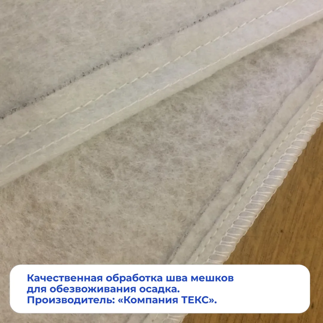 Качественная обработка шва мешков для обезвоживания осадка. Производитель: «Компания ТЕКС».