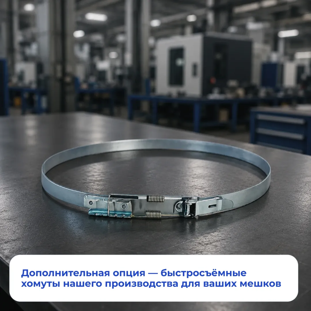 Доп.опция для мешков — быстросъемные хомуты