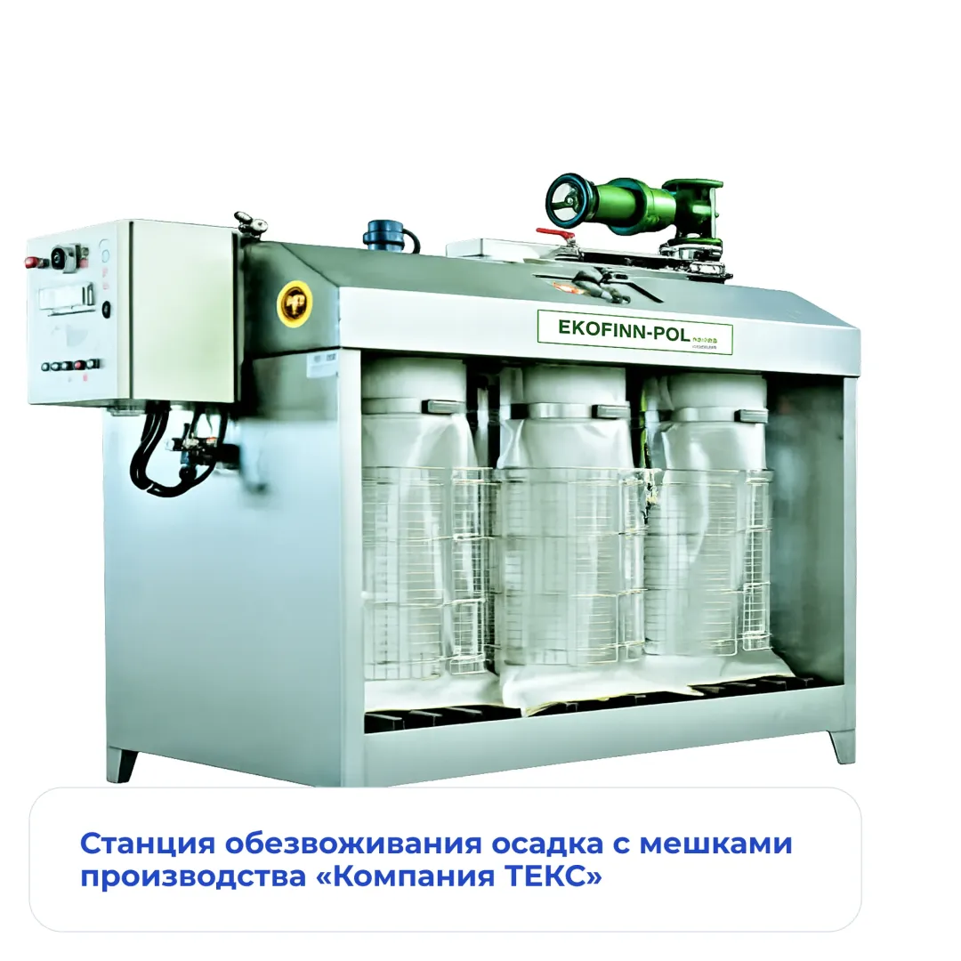 Станция обезвоживания осадка с мешками производства «Компания ТЕКС»