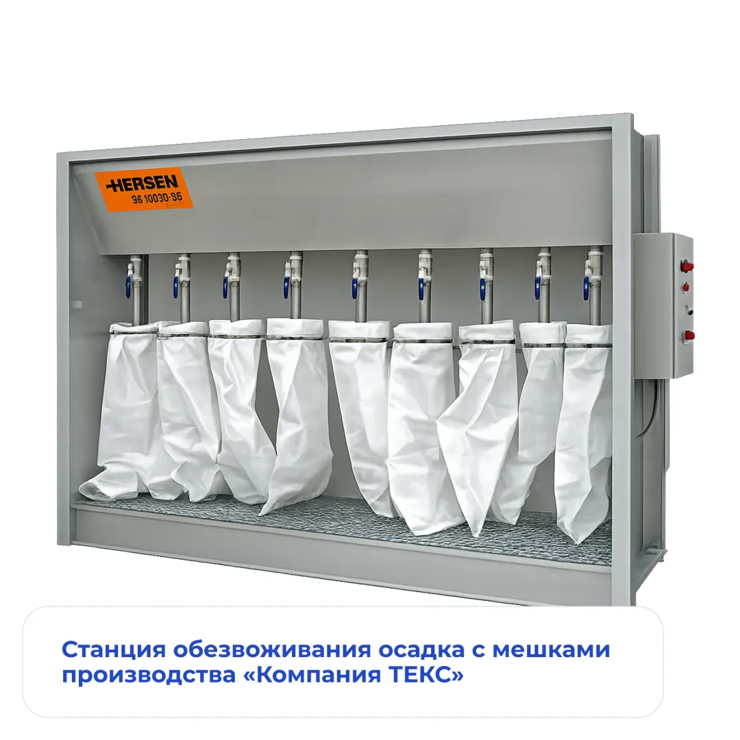 Станция обезвоживания осадка с мешками производства «Компания ТЕКС»