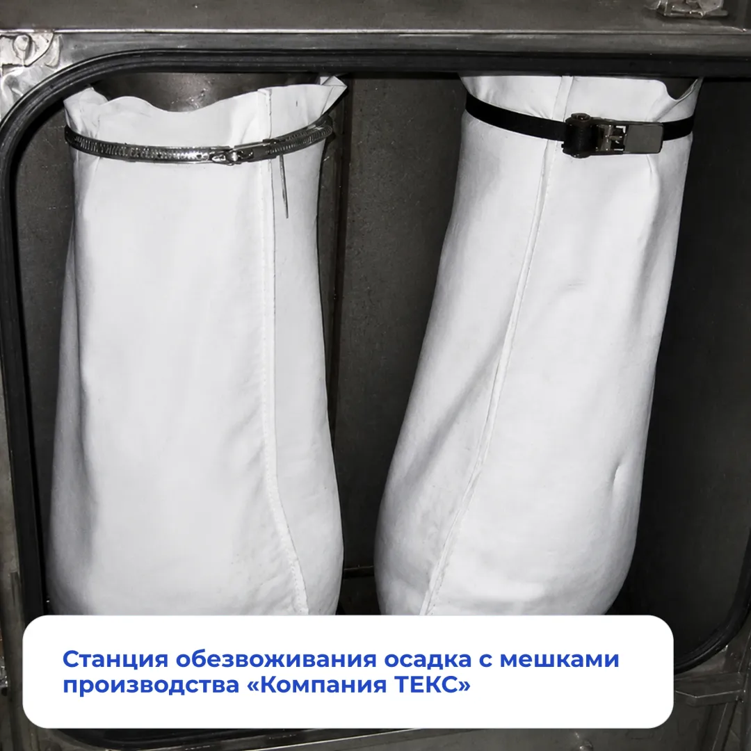 Станция обезвоживания осадка с мешками производства «Компания ТЕКС»