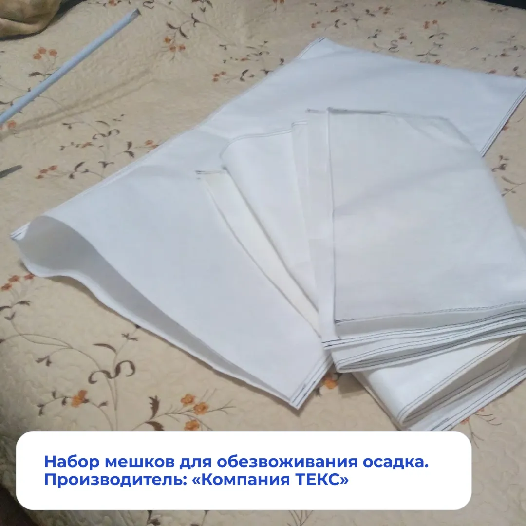 Набор мешков для обезвоживания осадка. Производитель: «Компания ТЕКС».