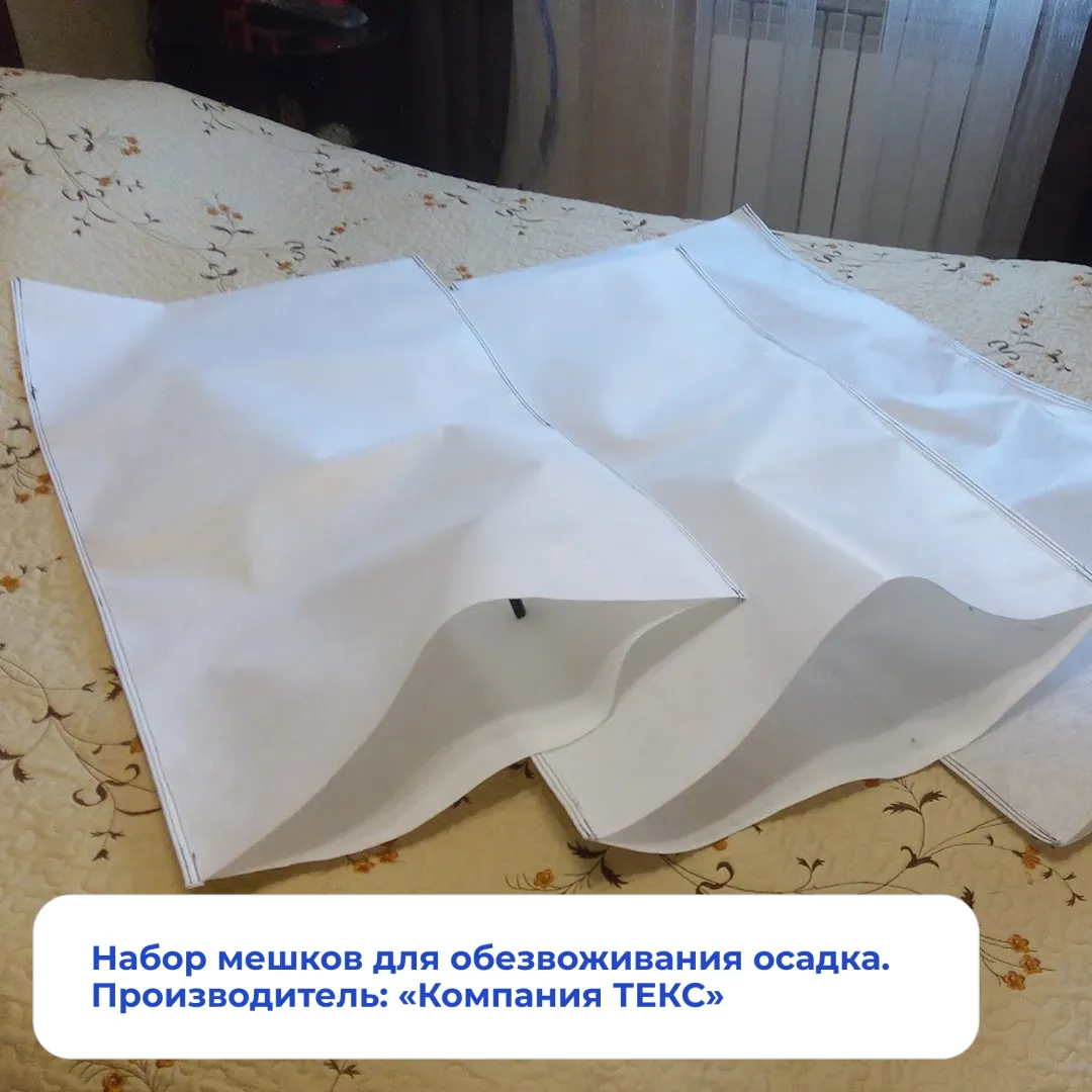 Набор мешков для обезвоживания осадка. Производитель: «Компания ТЕКС».