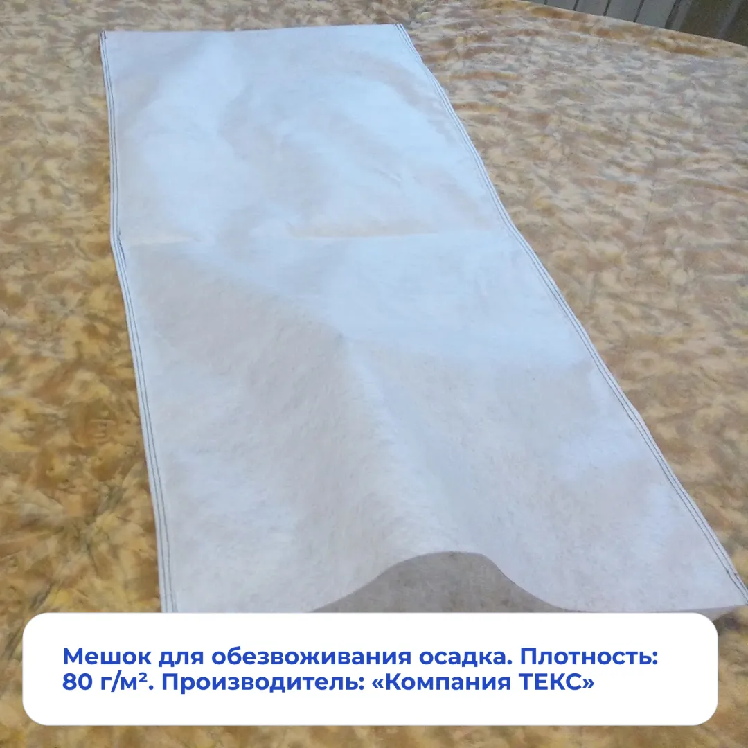 Мешок для обезвоживания осадка. Плотность: 80 г/м². Производитель: «Компания ТЕКС».