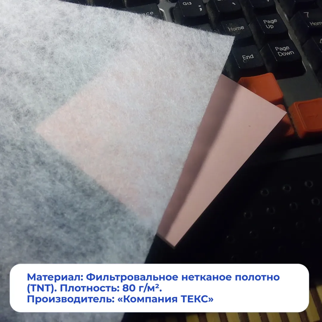 Материал: Фильтровальное нетканое полотно (TNT). Плотность: 80 г/м². Производитель: «Компания ТЕКС».