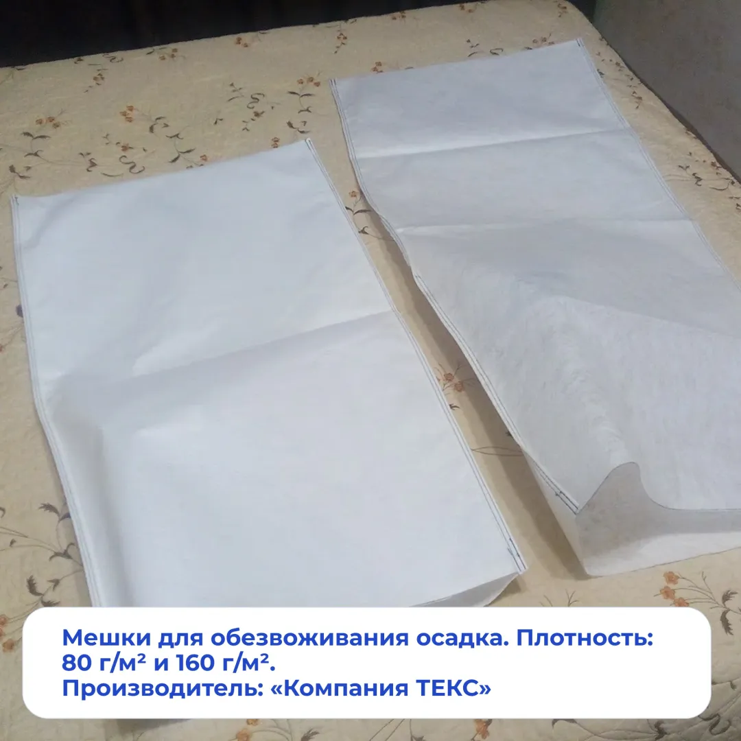 Мешки для обезвоживания осадка. Плотность: 80 г/м² и 160 г/м². Производитель: «Компания ТЕКС».