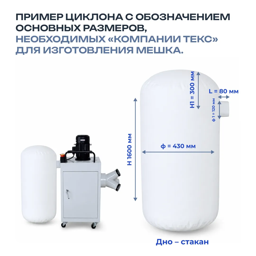 Пример циклона с обозначением основных размеров, необходимых «Компании ТЕКС» для изготовления мешка.