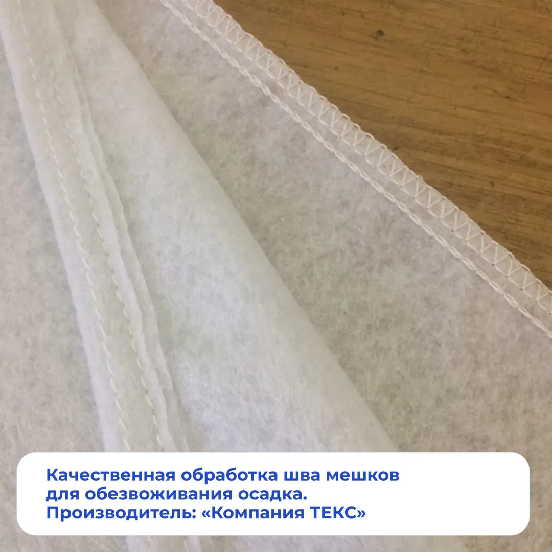 Качественная обработка шва мешков для обезвоживания осадка. Производитель: «Компания ТЕКС».