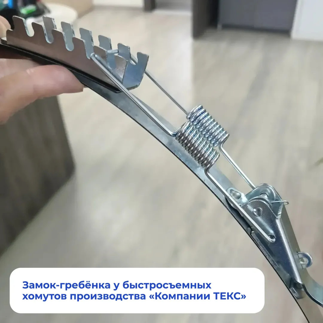 Замок-гребёнка у быстросъемных хомутов производства «Компании ТЕКС»
