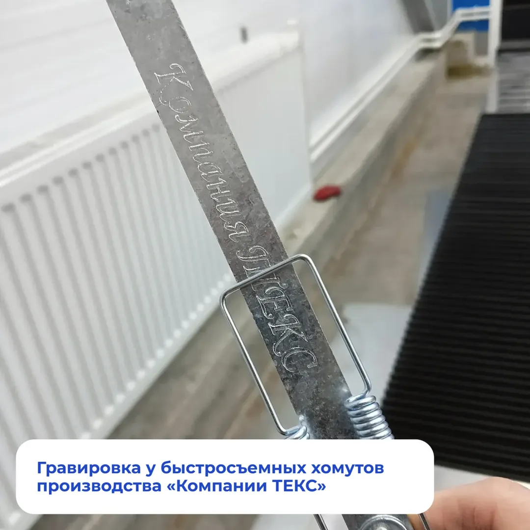 Гравировка у быстросъемных хомутов производства «Компании ТЕКС»
